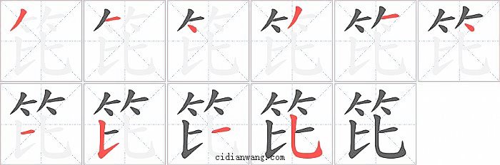 笓字笔顺分步演示图