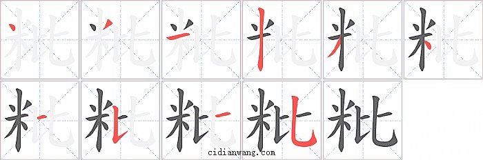 粃字笔顺分步演示图