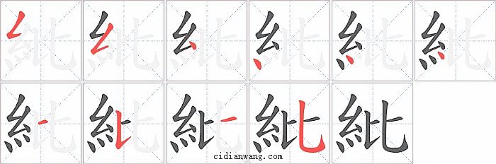 紕字笔顺分步演示图