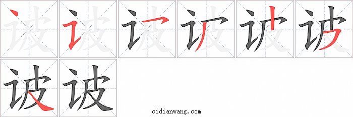 诐字笔顺分步演示图