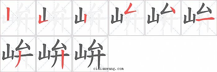 峅字笔顺分步演示图