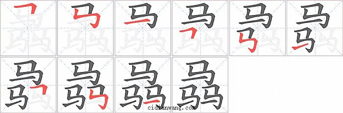 骉字笔顺分步演示图