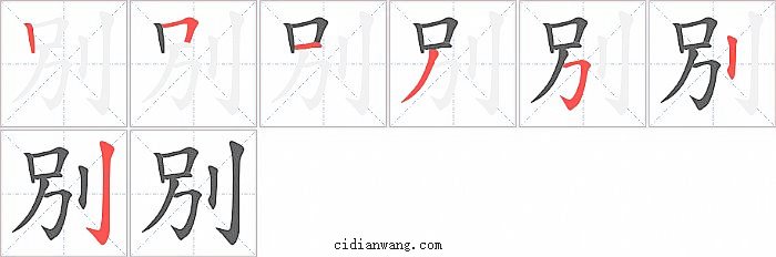 別字笔顺分步演示图