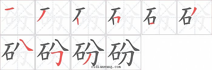 砏字笔顺分步演示图