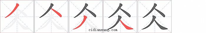 仌字笔顺分步演示图