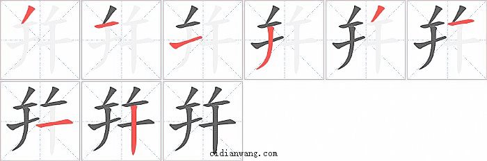 幷字笔顺分步演示图