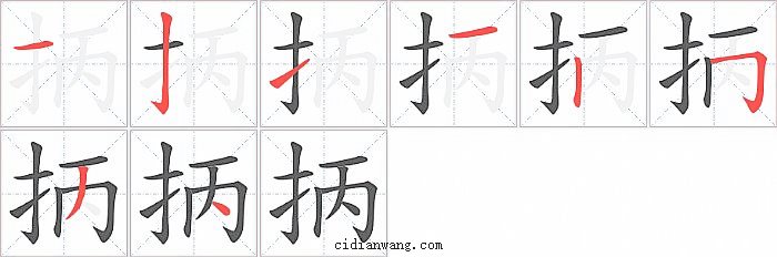 抦字笔顺分步演示图