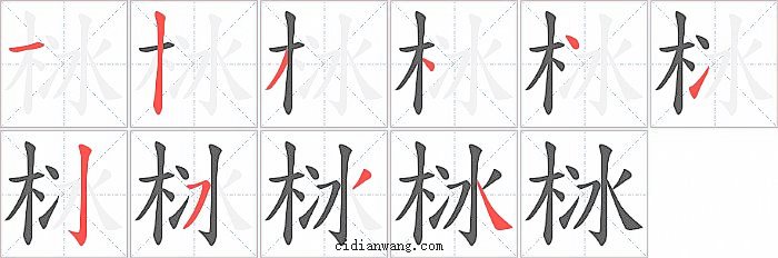 栤字笔顺分步演示图