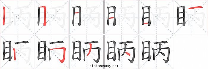 眪字笔顺分步演示图