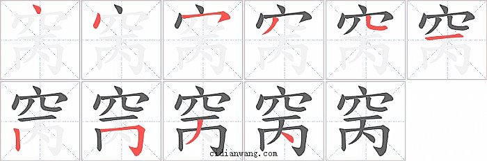 窉字笔顺分步演示图