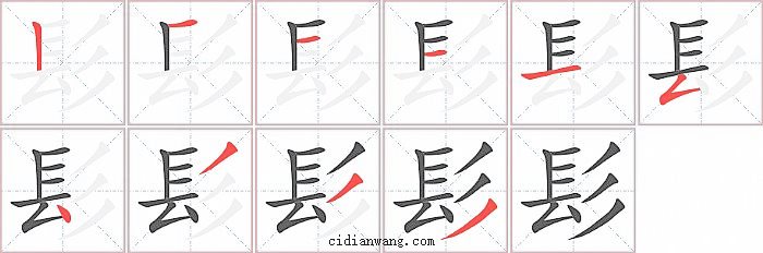 髟字笔顺分步演示图