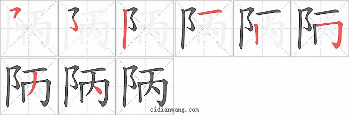 陃字笔顺分步演示图