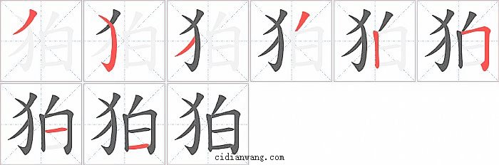 狛字笔顺分步演示图