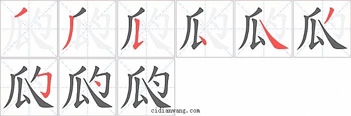 瓝字笔顺分步演示图