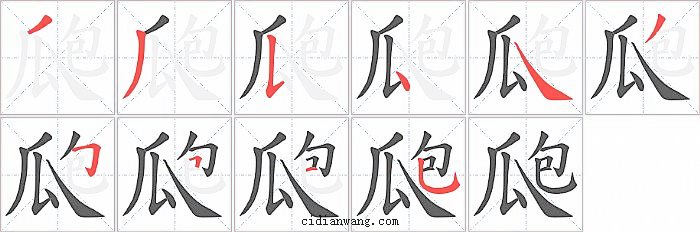 瓟字笔顺分步演示图