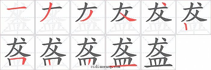 盋字笔顺分步演示图