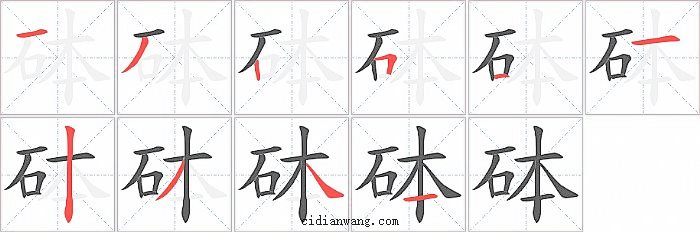 砵字笔顺分步演示图