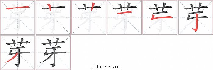 芽字笔顺分步演示图