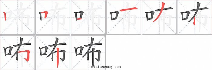 咘字笔顺分步演示图