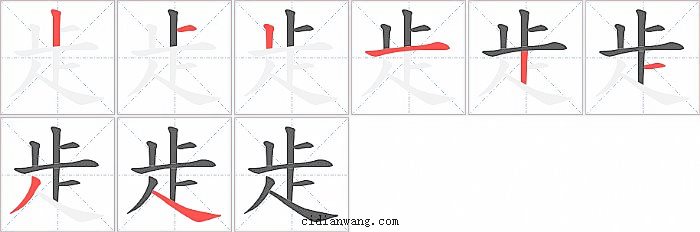 歨字笔顺分步演示图