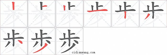 歩字笔顺分步演示图