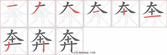 奔字笔顺分步演示图