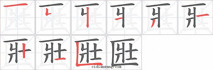 匨字笔顺分步演示图