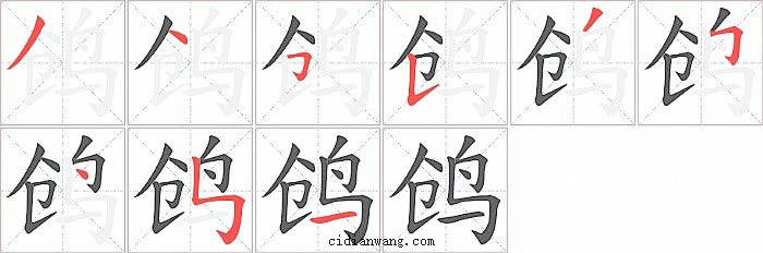 鸧字笔顺分步演示图