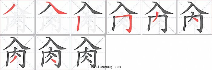 肏字笔顺分步演示图