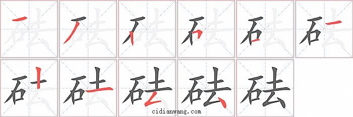 砝字笔顺分步演示图