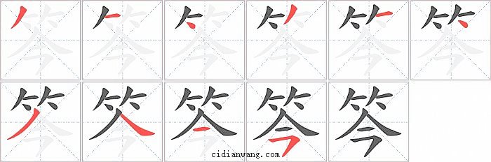 笒字笔顺分步演示图