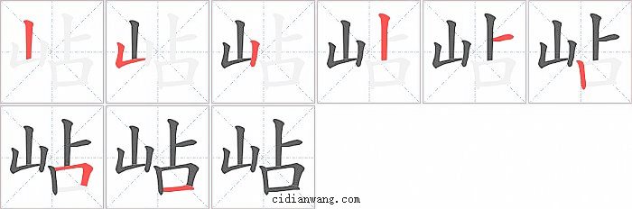 岾字笔顺分步演示图