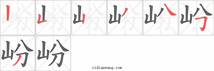 岎字笔顺分步演示图