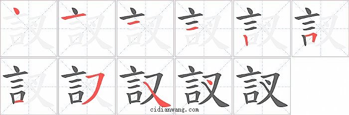 訍字笔顺分步演示图