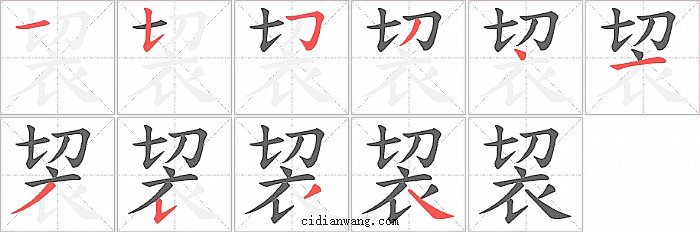 袃字笔顺分步演示图