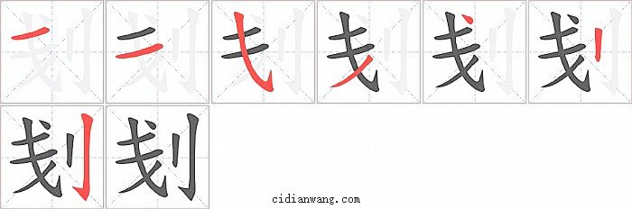 刬字笔顺分步演示图