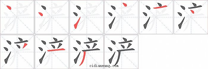 浐字笔顺分步演示图