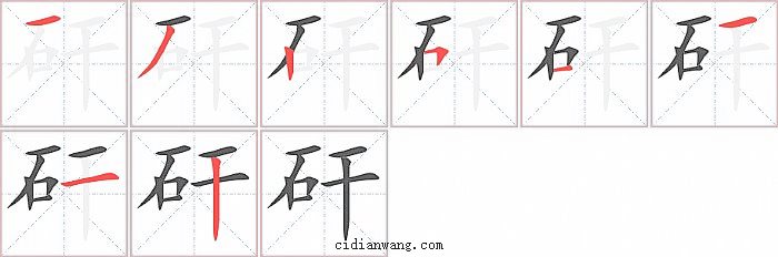 矸字笔顺分步演示图