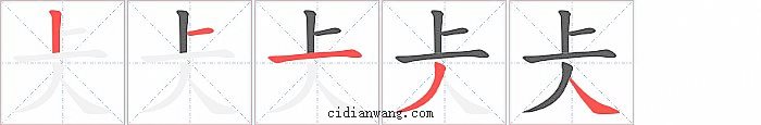 仧字笔顺分步演示图