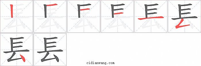 镸字笔顺分步演示图