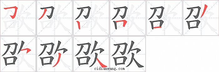 欩字笔顺分步演示图