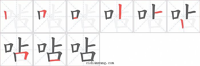 呫字笔顺分步演示图