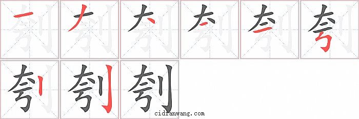 刳字笔顺分步演示图