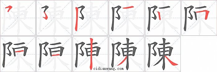 陳字笔顺分步演示图