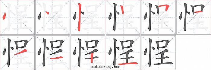 悜字笔顺分步演示图