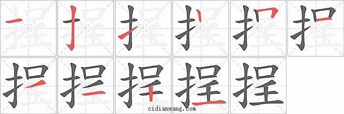 挰字笔顺分步演示图