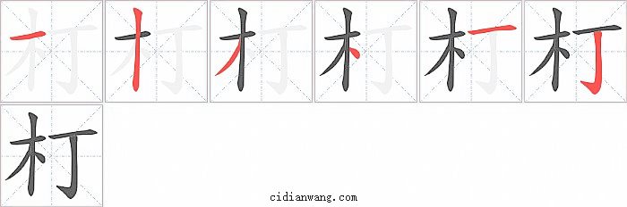 朾字笔顺分步演示图