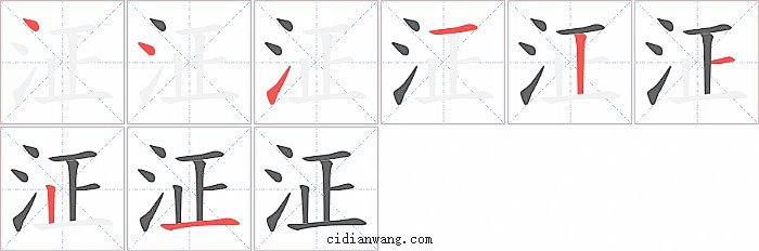 泟字笔顺分步演示图