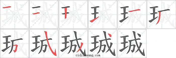 珹字笔顺分步演示图