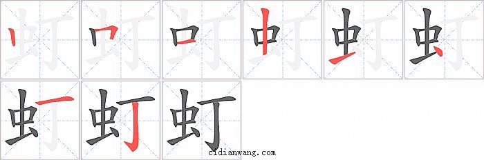 虰字笔顺分步演示图